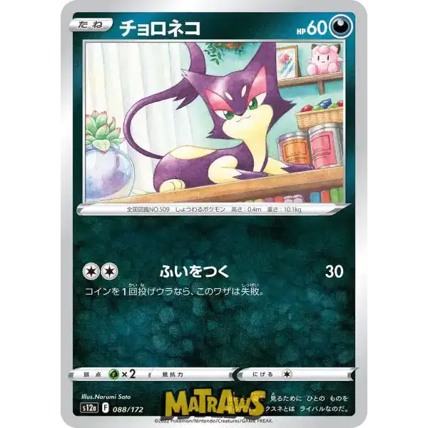 (088/172) Purrloin Enkeltkort VSTAR Universe (s12a) 