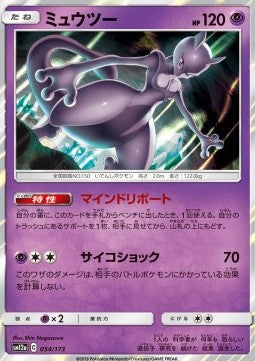 Mewtwo - Tag Team GX: Tag All Stars (Fixed) [sm12a-054]