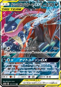 Greninja & Zoroark GX - Tag Team GX: Tag All Stars (Double Rare) [sm12a-072]