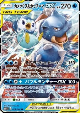 Blastoise & Piplup GX - Remix Bout (Double Rare) [sm11a-016]
