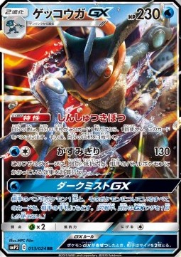 Greninja GX - Great Detective Pikachu (Double Rare) [smP2-013]