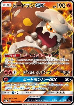 Heatran GX - GG End (Double Rare) [sm10a-004]