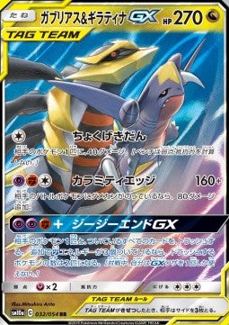 Garchomp & Giratina GX - GG End (Double Rare) [sm10a-032]