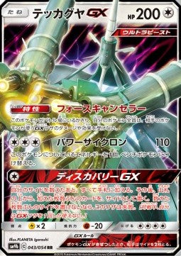 Celesteela GX - Full Metal Wall (Double Rare) [sm9b-043]