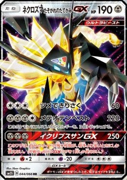 Dusk Mane Necrozma GX - Ultra Sun (Double Rare) [sm5s-044]