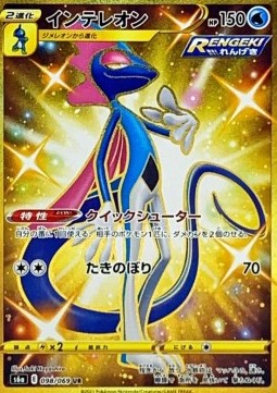 Inteleon - Eevee Heroes (Secret Rare) [s6a-098]