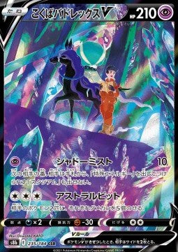 Shadow Rider Calyrex V - VMAX Climax (Character Super Rare) [s8b-235]