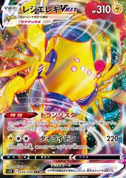 Regieleki VMAX - Paradigm Trigger (Triple Rare) [s12-034]