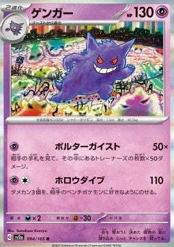Gengar - Pokémon Card 151 (Rare) [sv2a-094]