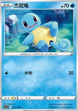 Squirtle - Simplified Chinese Products (Common) [PKMSCH-CS5.5C 012]