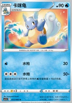 Wartortle - Simplified Chinese Products (Uncommon) [PKMSCH-CS5.5C 013]