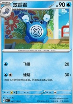 Poliwhirl - Collect 151 (Common) [151C-061]