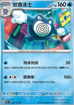 Poliwrath - Collect 151 (Uncommon) [151C-062]