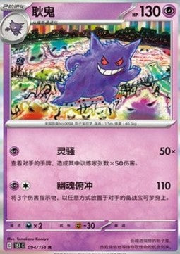 Gengar - Collect 151 (Rare) [151C-094]