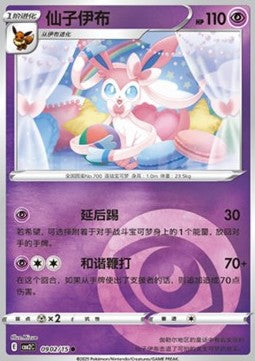 Sylveon - Gem Pack Vol. 2 (Common) [CBB2C-09]