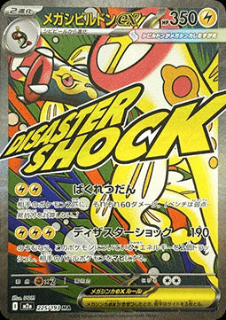 Mega Eelektross ex - MEGA Dream ex (Ultra Rare) [m2a-225]