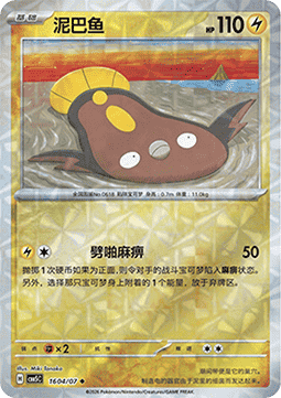 Stunfisk