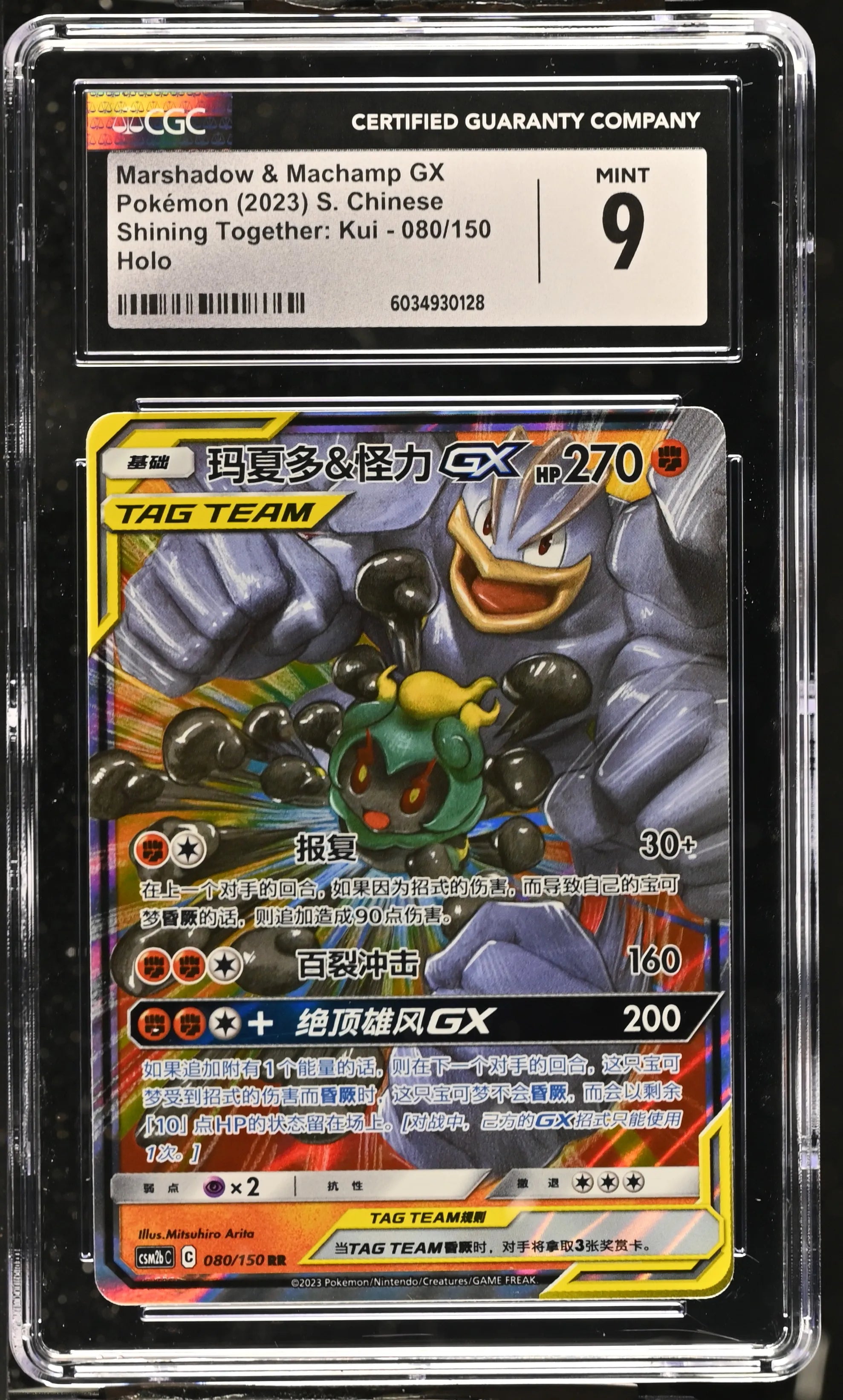Marshadow & Machamp GX - Shining Synergy - Supreme (Double Rare) [CSM2bC-080]